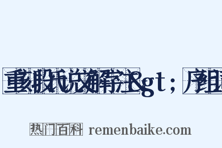 重刻段氏说文解字注&gt;序组词是什么意思的图片